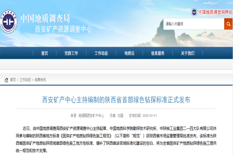 西安矿产中心主持编制 陕西省首部绿色钻探标准正式发布