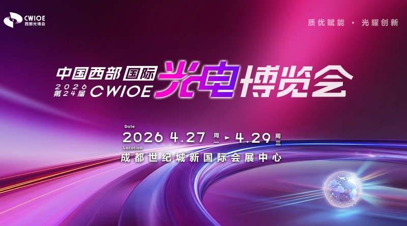 CWIOE2026第24届中国西部国际光电博览会